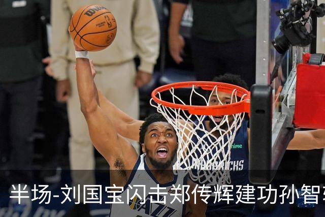 半场-刘国宝闪击郑传辉建功孙智轩头球破门 青岛海牛2-1无锡吴钩