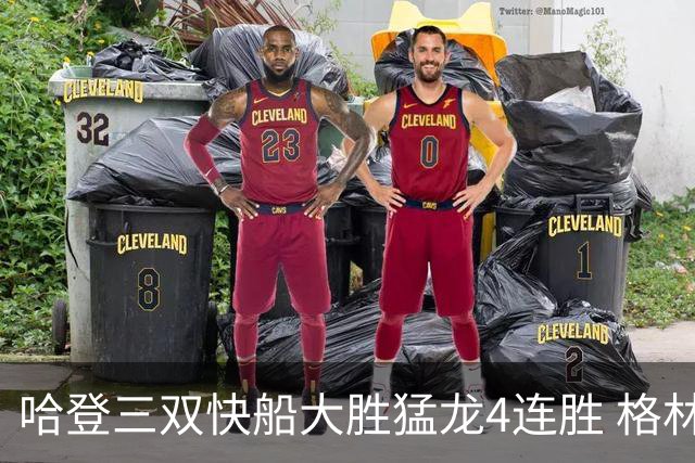 哈登三双快船大胜猛龙4连胜 格林36分火箭灭蜂