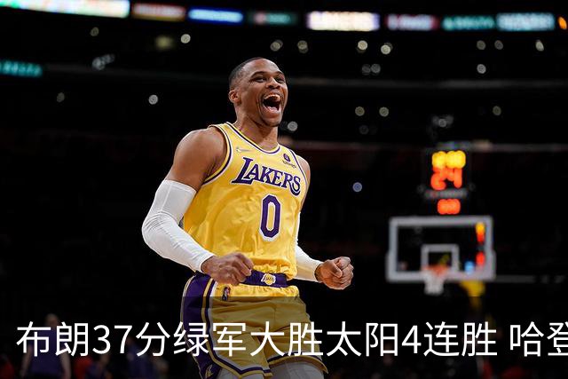 布朗37分绿军大胜太阳4连胜 哈登休战快船擒牛