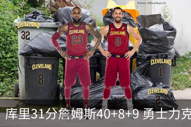 库里31分詹姆斯40+8+9 勇士力克湖人回西部第9