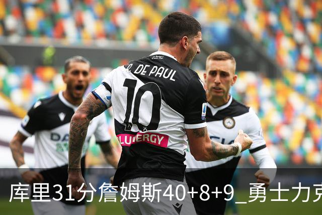 库里31分詹姆斯40+8+9 勇士力克湖人回西部第9