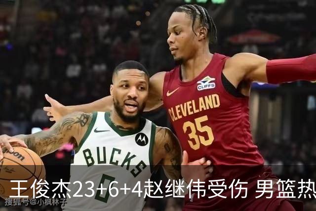 王俊杰23+6+4赵继伟受伤 男篮热身赛击败澳大利亚