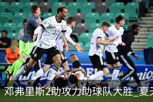 邓弗里斯2助攻力助球队大胜 夏天加盟皇马直面亚马尔？