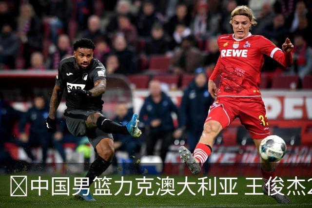 🏀中国男篮力克澳大利亚 王俊杰23+6&连拿关键5分 崔永熙12分