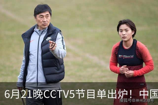 6月21晚CCTV5节目单出炉！中国男篮迎亚洲劲敌，郭士强要打翻身仗